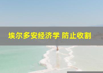 埃尔多安经济学 防止收割